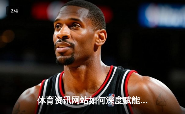 体育资讯网站如何深度赋能数字娱乐生态——以北京k10赛车为例 - 2