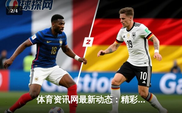 体育资讯网最新动态：精彩赛事回顾 - 2