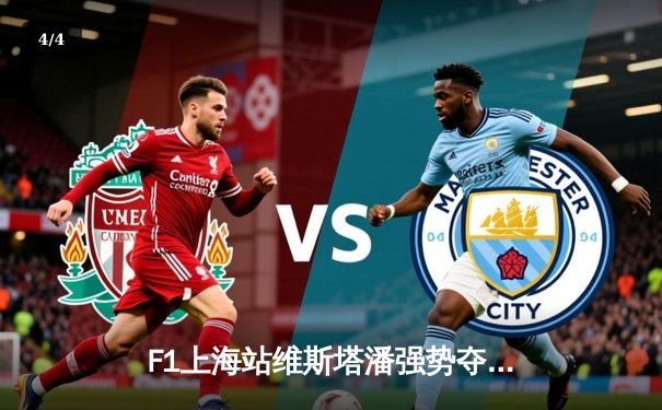 F1上海站维斯塔潘强势夺冠，周冠宇主场作战创历史 - 4