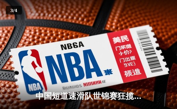 中国短道速滑队世锦赛狂揽四金 林孝埈500米卫冕成功 - 3