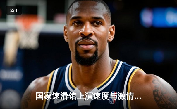 国家速滑馆上演速度与激情 短道速滑世界杯北京站中国队斩获两金 - 2