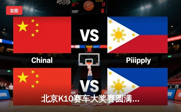 北京K10赛车大奖赛圆满落幕：新星陈浩夺冠，刷新赛道纪录