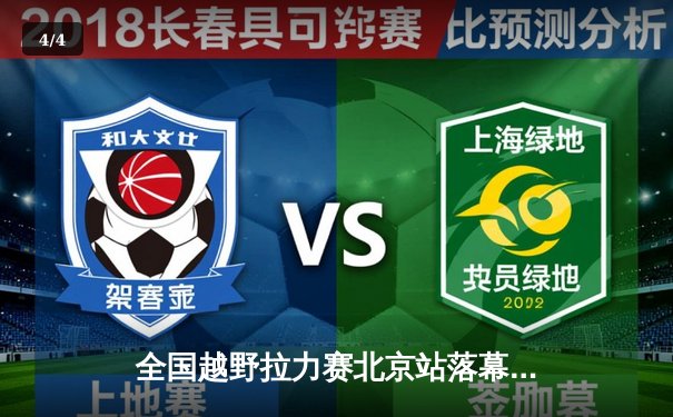 全国越野拉力赛北京站落幕，李强夺冠展现中国车手实力 - 4