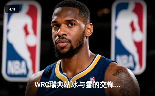 WRC瑞典站冰与雪的交锋：埃文斯斩获赛季首冠 中国车手创历史最佳 - 4