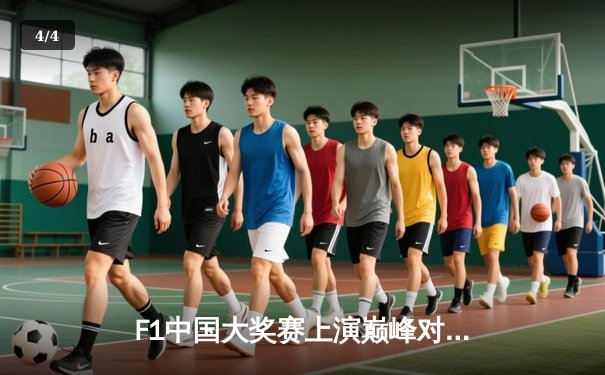 F1中国大奖赛上演巅峰对决，周冠宇主场创历史 - 4