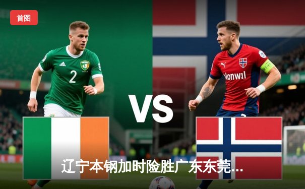 辽宁本钢加时险胜广东东莞大益 CBA半决赛上演史诗级对决