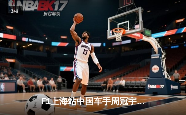 F1上海站中国车手周冠宇历史性登台 主场作战创多项纪录 - 3