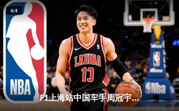F1上海站中国车手周冠宇历史性登台 主场作战创多项纪录 - 4