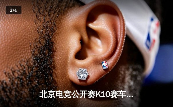 北京电竞公开赛K10赛车项目决赛落幕，新星选手李昊实现逆袭夺冠 - 2