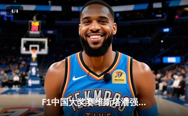 F1中国大奖赛维斯塔潘强势夺冠 周冠宇主场首秀创造历史性积分 - 4