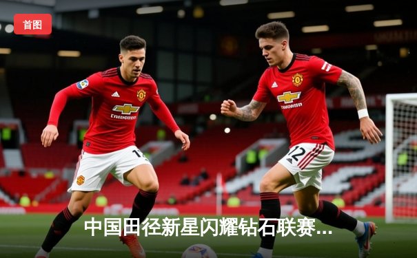 中国田径新星闪耀钻石联赛 谢震业百米破十创赛季最佳