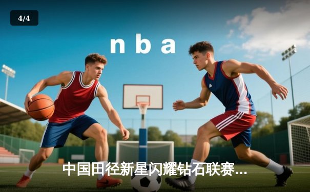 中国田径新星闪耀钻石联赛 谢震业百米破十创赛季最佳 - 4