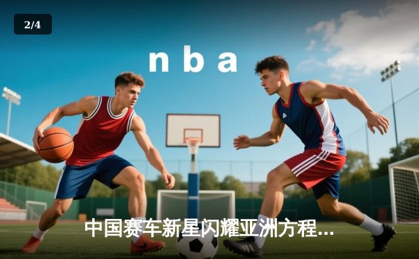 中国赛车新星闪耀亚洲方程式大奖赛 北京站激战落幕 - 2