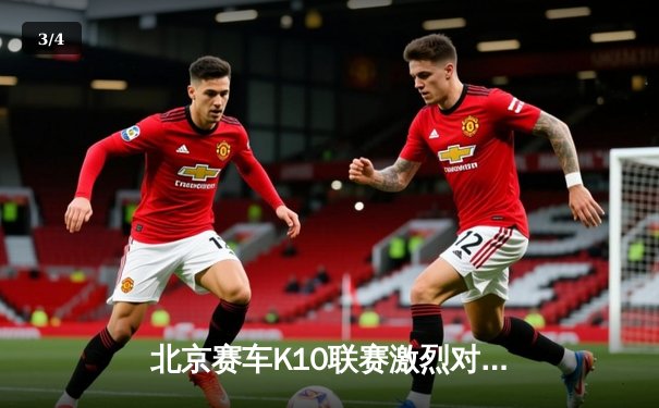 北京赛车K10联赛激烈对决：闪电队逆转夺冠，张伟豪狂砍40分创纪录 - 3