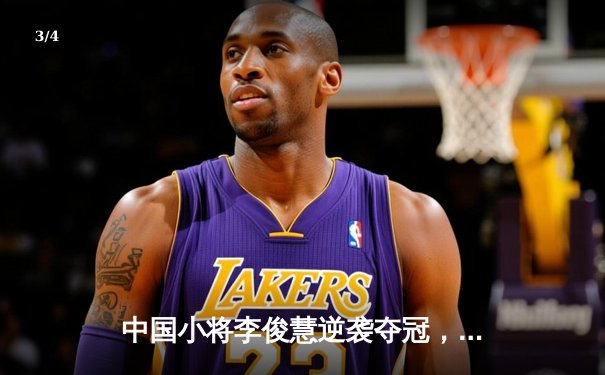 中国小将李俊慧逆袭夺冠，F1电竞全球系列赛上海站落幕 - 3