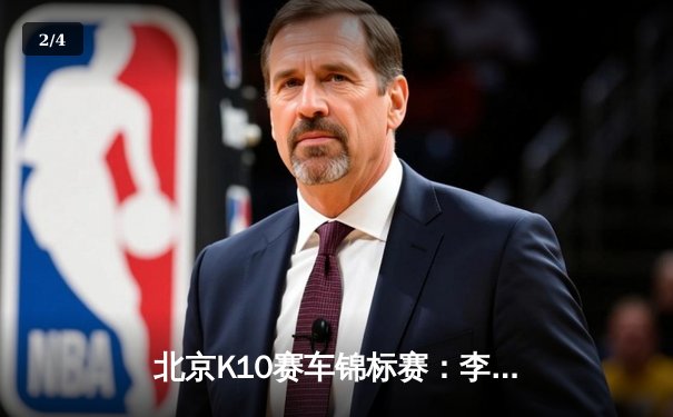 北京K10赛车锦标赛：李文杰雨中称霸，创下全场最快圈速纪录 - 2