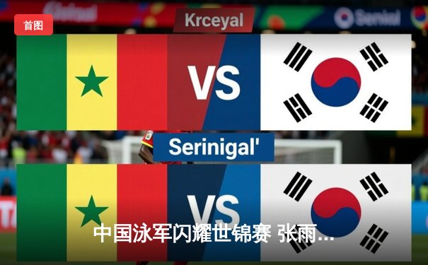 中国泳军闪耀世锦赛 张雨霏200米蝶泳强势夺冠