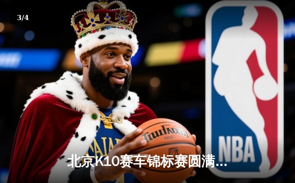 北京K10赛车锦标赛圆满落幕，李明豪夺赛季总冠军创历史 - 3