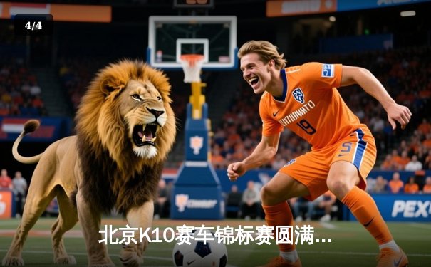 北京K10赛车锦标赛圆满落幕，李明豪夺赛季总冠军创历史 - 4