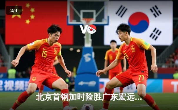 北京首钢加时险胜广东宏远，林书豪35分创赛季新高 - 2