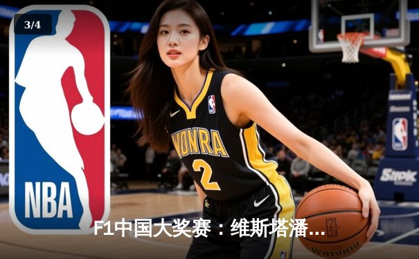 F1中国大奖赛：维斯塔潘强势夺冠 周冠宇主场完赛创历史 - 3