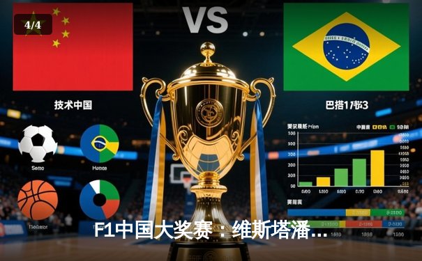 F1中国大奖赛：维斯塔潘强势夺冠 周冠宇主场完赛创历史 - 4