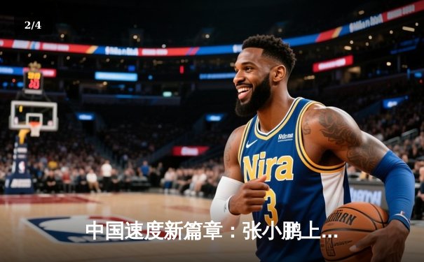 中国速度新篇章：张小鹏上海站摘冠，F1青少年锦标赛激战正酣 - 2