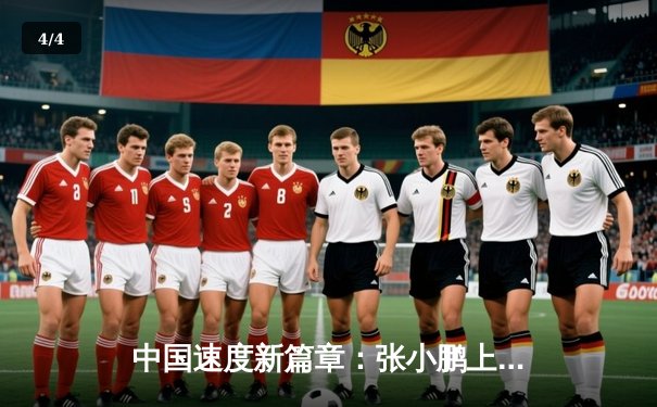 中国速度新篇章：张小鹏上海站摘冠，F1青少年锦标赛激战正酣 - 4