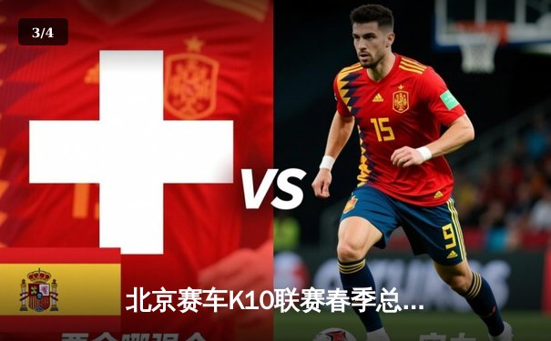 北京赛车K10联赛春季总决赛落幕，黑马克里斯蒂安逆袭夺冠 - 3