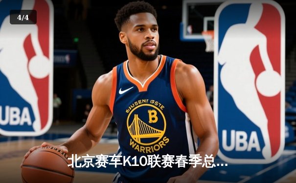 北京赛车K10联赛春季总决赛落幕，黑马克里斯蒂安逆袭夺冠 - 4