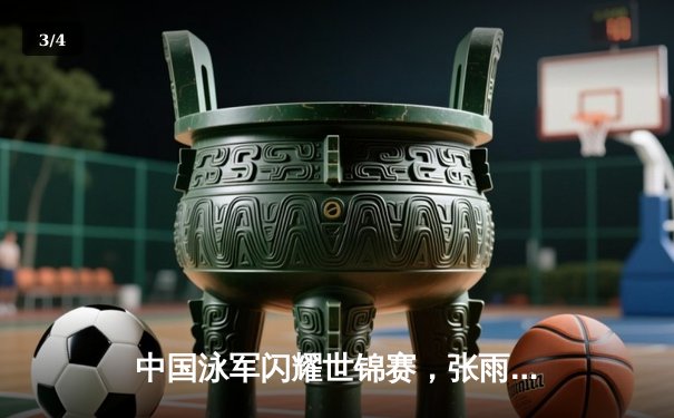 中国泳军闪耀世锦赛，张雨霏200米蝶泳强势夺冠 - 3