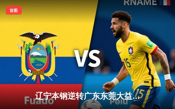 辽宁本钢逆转广东东莞大益，CBA总决赛上演惊心加时大战