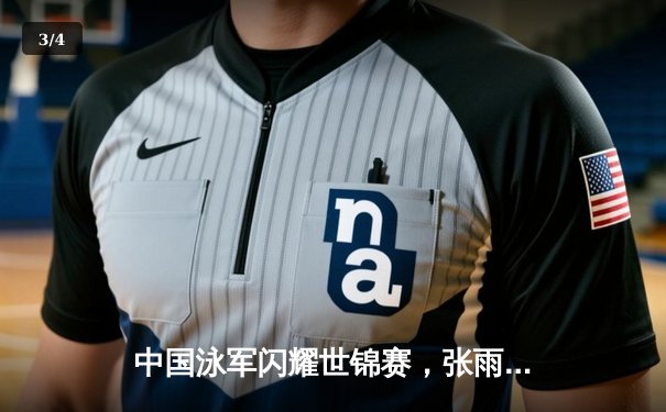 中国泳军闪耀世锦赛，张雨霏200米蝶泳强势夺冠再破纪录 - 3