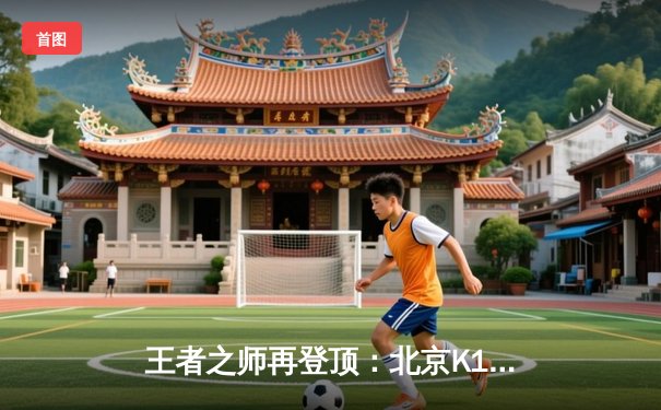 王者之师再登顶：北京K10赛车队勇夺2024赛季总冠军