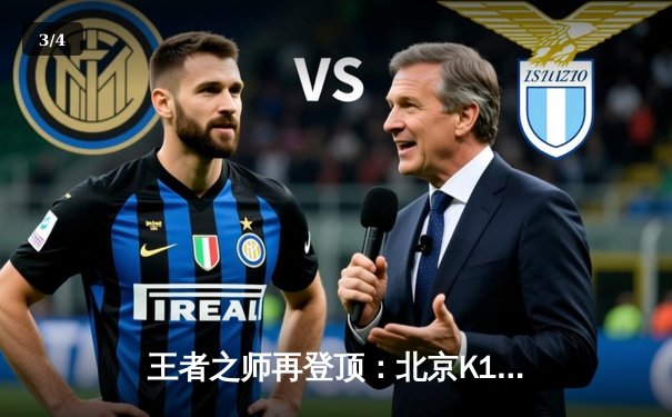 王者之师再登顶：北京K10赛车队勇夺2024赛季总冠军 - 3