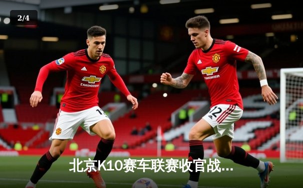 北京K10赛车联赛收官战：张弛绝地反击夺总冠军，红牛车队加冕团队殊荣 - 2