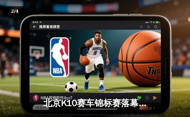 北京K10赛车锦标赛落幕，新锐车手张伟力压群雄夺冠 - 2