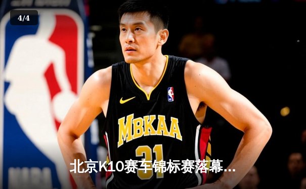 北京K10赛车锦标赛落幕：新星张一鸣0.3秒优势绝杀夺冠 - 4