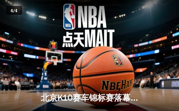 北京K10赛车锦标赛落幕：新星张一鸣0.3秒优势绝杀夺冠 - 4